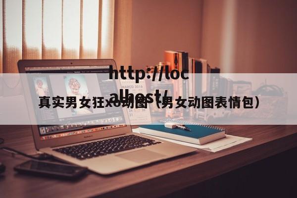 真实男女狂xo动图（男女动图表情包）