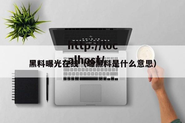 黑料曝光在线（曝黑料是什么意思）