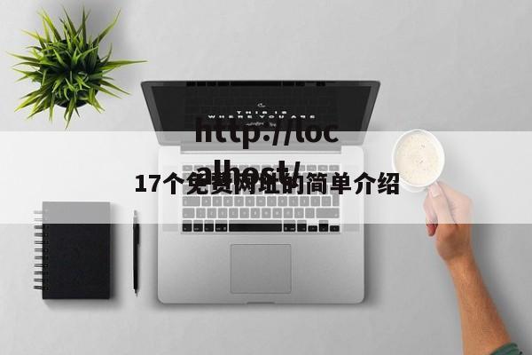 17个免费网址的简单介绍