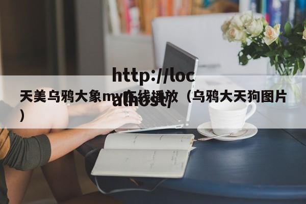 天美乌鸦大象mv在线播放（乌鸦大天狗图片）