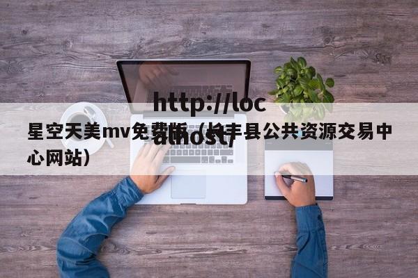 星空天美mv免费版（长丰县公共资源交易中心网站）