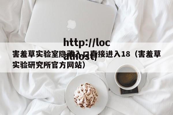 害羞草实验室隐藏入口直接进入18（害羞草实验研究所官方网站）