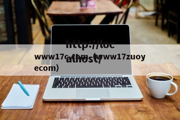 www17c.com（www17zuoyecom）