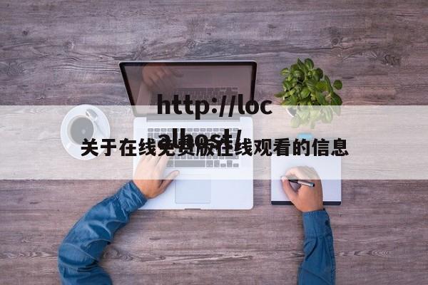关于在线免费版在线观看的信息