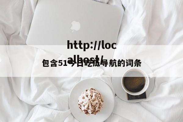 包含51今日吃瓜导航的词条