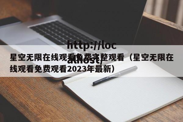 星空无限在线观看免费完整观看（星空无限在线观看免费观看2023年最新）
