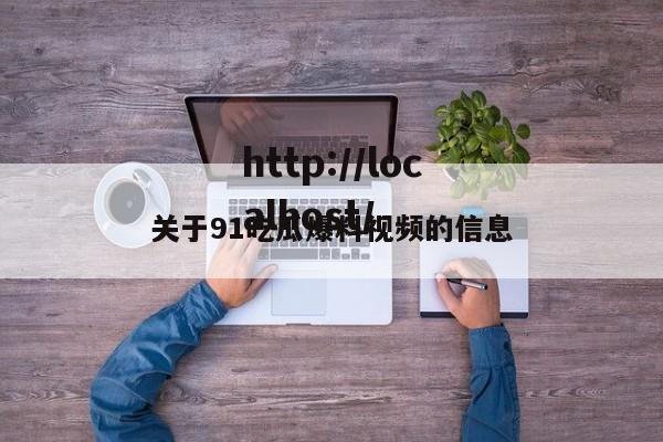 关于91吃瓜爆料视频的信息