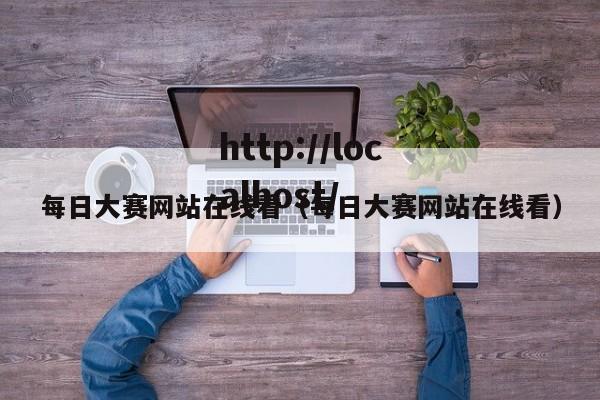 每日大赛网站在线看（每日大赛网站在线看）