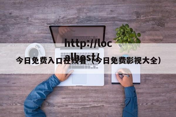 今日免费入口在线看（今日免费影视大全）