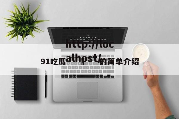91吃瓜～￣▽￣～的简单介绍