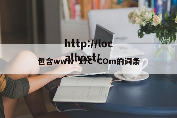 包含www·17C·COm的词条
