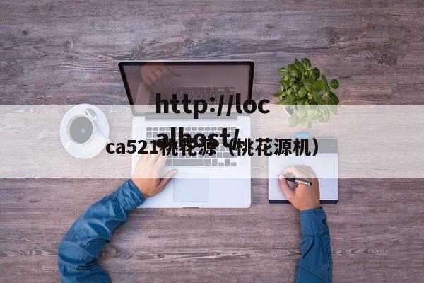 ca521桃花源（桃花源机）