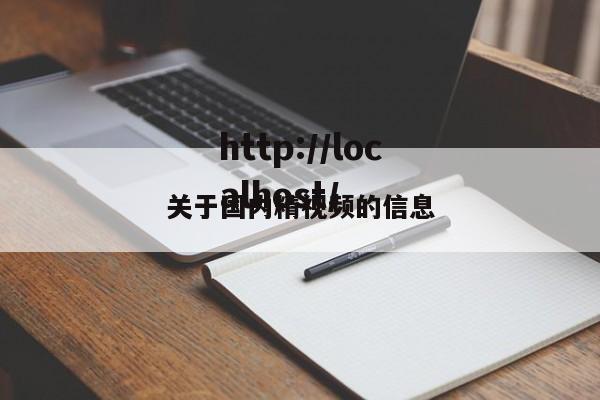 关于国内精视频的信息