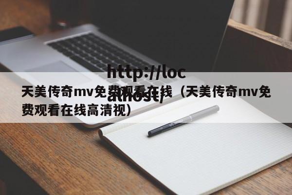 天美传奇mv免费观看在线（天美传奇mv免费观看在线高清视）