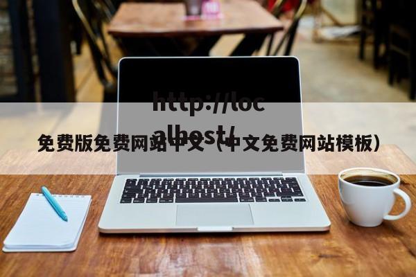 免费版免费网站中文（中文免费网站模板）