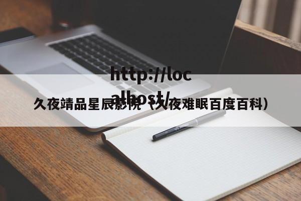 久夜靖品星辰影院（久夜难眠百度百科）