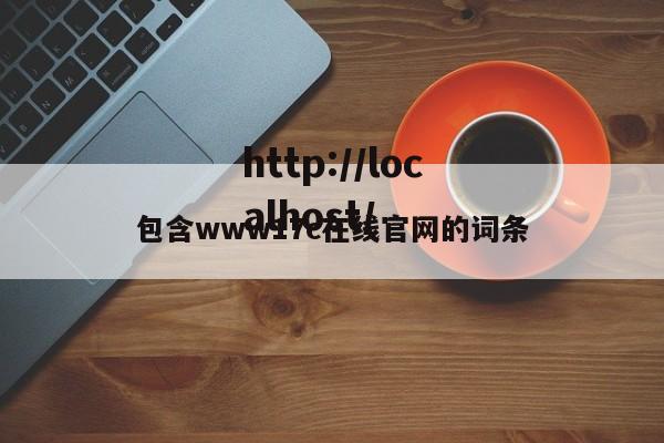 包含www17c在线官网的词条