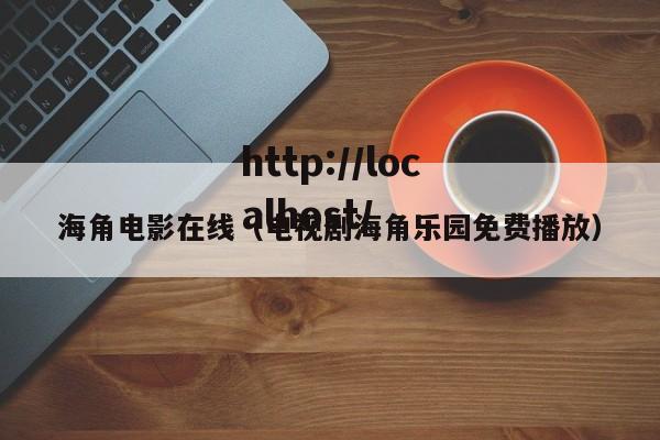 海角电影在线（电视剧海角乐园免费播放）