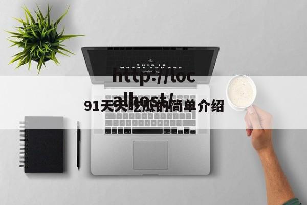 91天天吃瓜的简单介绍