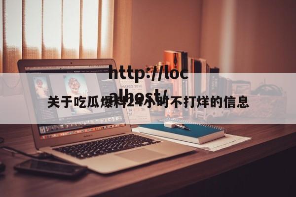 关于吃瓜爆料24小时不打烊的信息