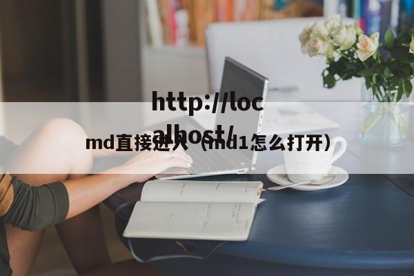 md直接进入（md1怎么打开）