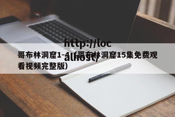 哥布林洞窟1-4（哥布林洞窟15集免费观看视频完整版）