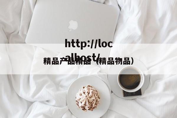 精品产品精品（精品物品）