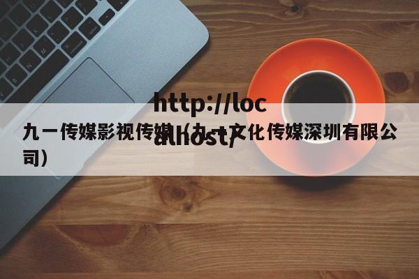 九一传媒影视传媒（九一文化传媒深圳有限公司）
