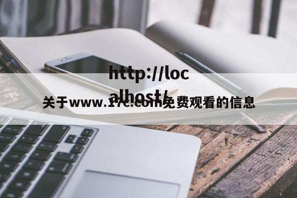 关于www.17c.com免费观看的信息