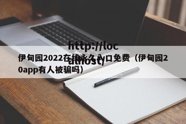 伊甸园2022在线永久入口免费（伊甸园20app有人被骗吗）