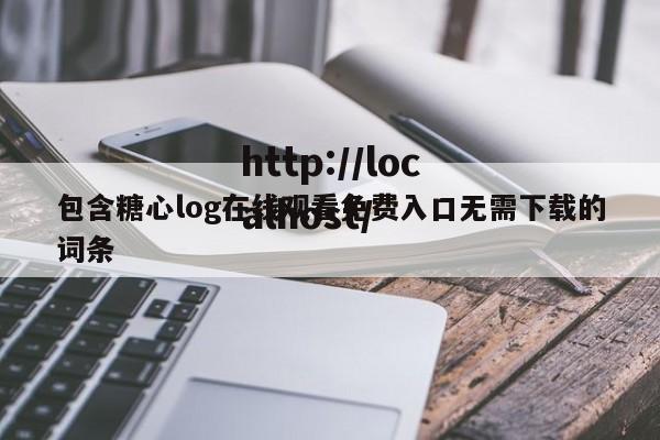 包含糖心log在线观看免费入口无需下载的词条