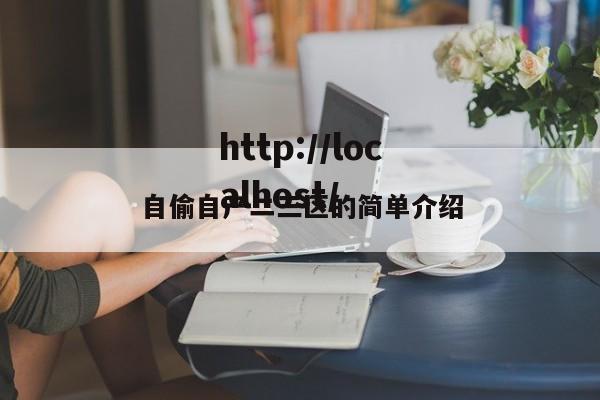 自偷自产二三区的简单介绍