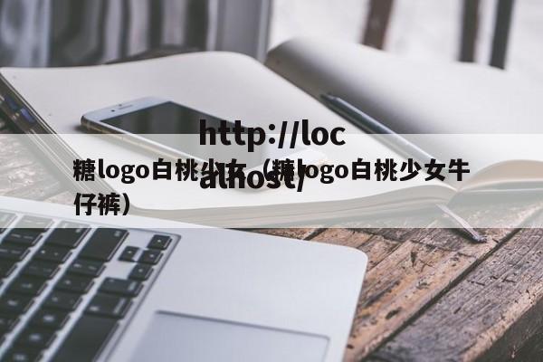 糖logo白桃少女(糖logo白桃少女牛仔裤)