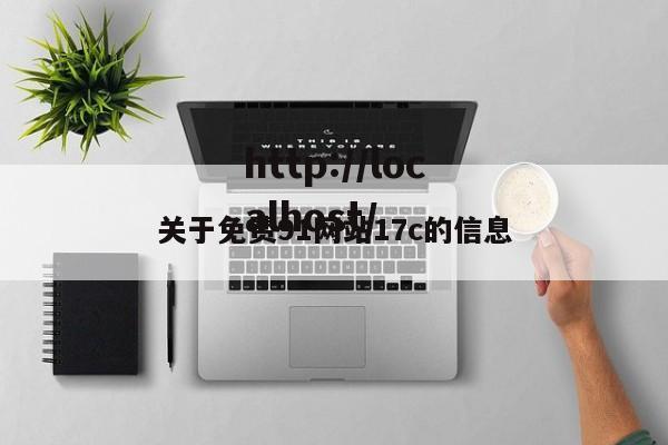 关于免费91网站17c的信息