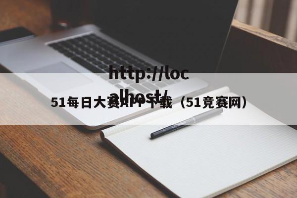51每日大赛APP下载(51竞赛网)