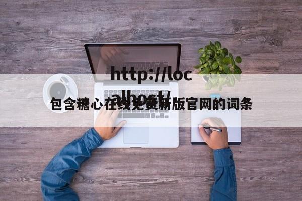 包含糖心在线免费新版官网的词条