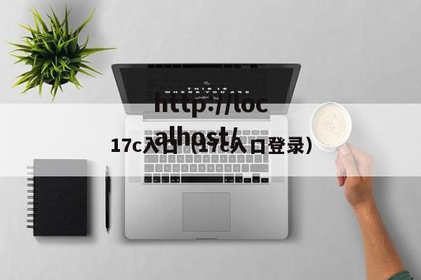 17c入口（17c入口登录）