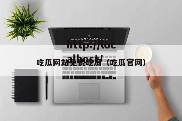 吃瓜网站免费吃瓜（吃瓜官网）