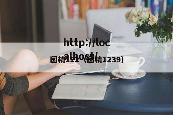 国精122（国精1239）