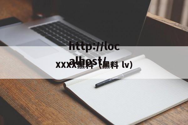 XXXX黑料（黑料 lv）