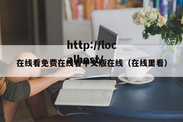 在线看免费在线看中文版在线（在线里看）