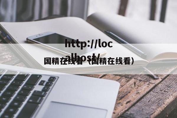 国精在线看（国精在线看）